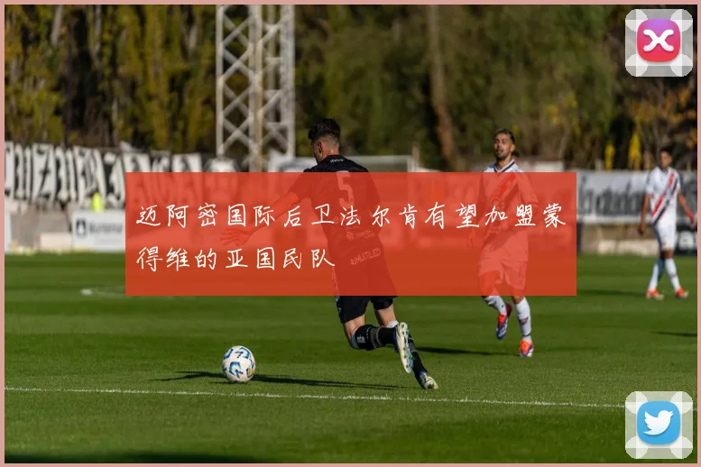 迈阿密国际后卫法尔肯有望加盟蒙得维的亚国民队