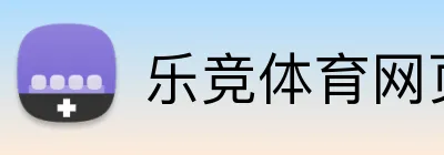 乐竞体育网页登录 logo